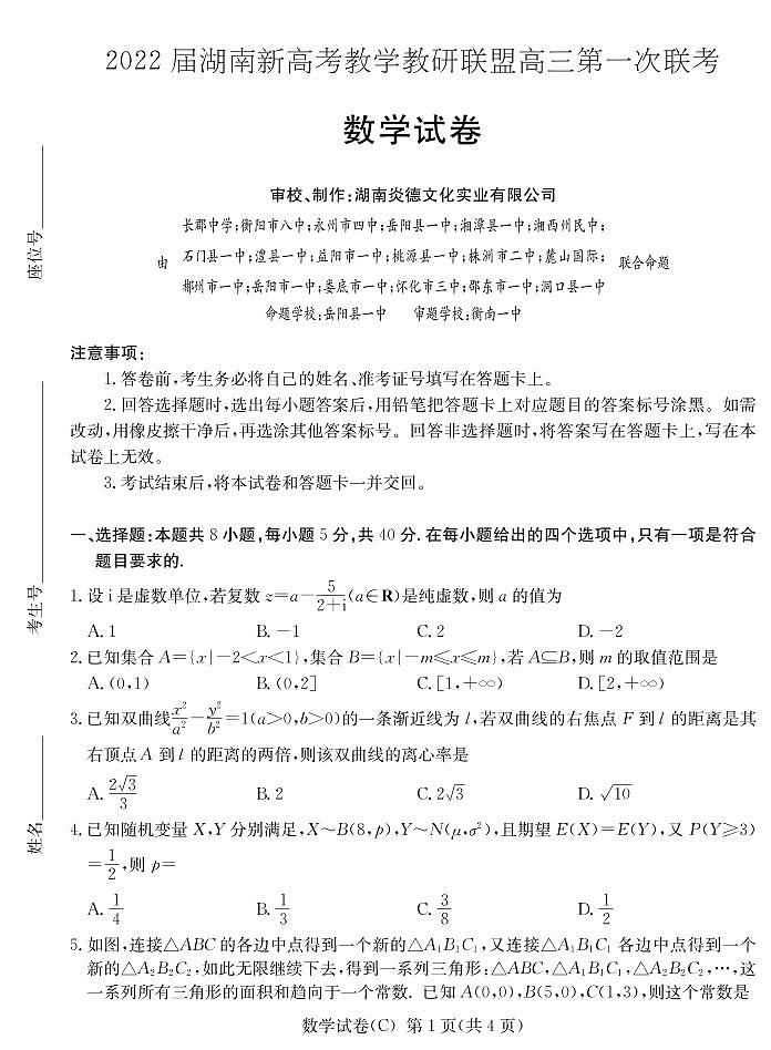 2022届湖南新高考教学教研联盟高三第一次联考数学试卷及答案01