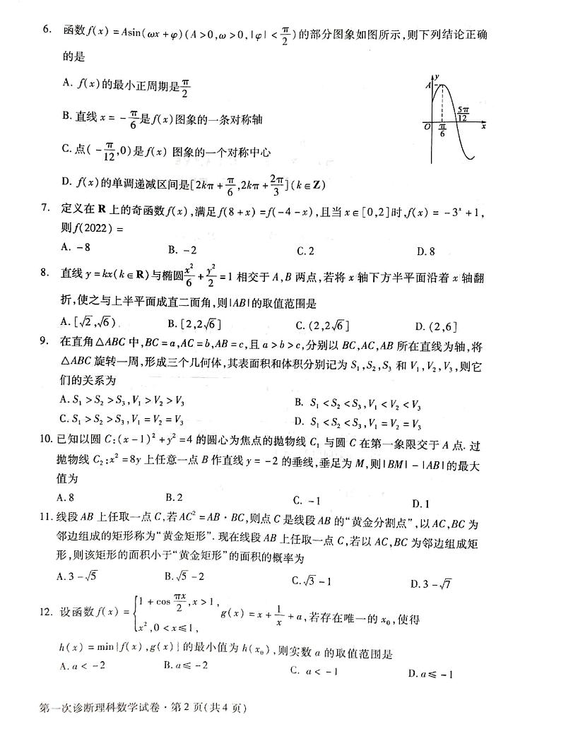 2022届甘肃省第一次高考诊断考试  理科数学试题（无答案）第2页