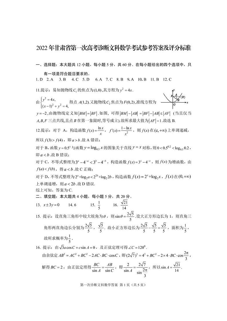 2022届甘肃省第一次高考诊断考试  数学（文）试题（含答案）01