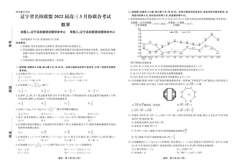 数学2022届辽宁高三3月联考正文第1页