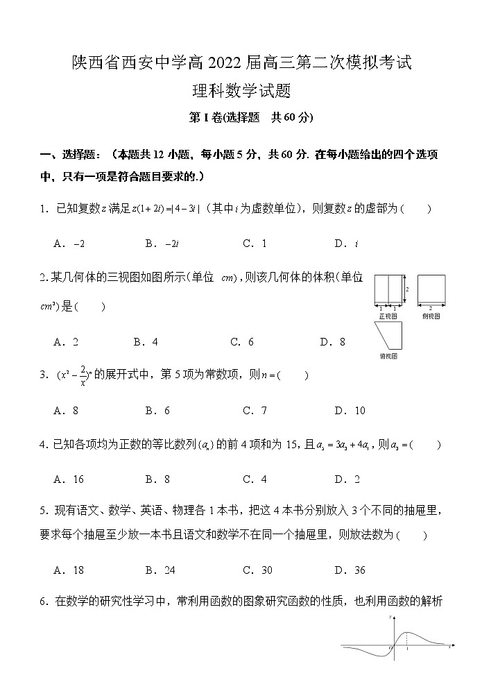 陕西省西安中学2022届高三第二次模拟考试数学（理）试题（含答案）01