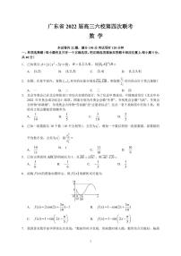 广东省六校2022届高三第四次联考数学试题