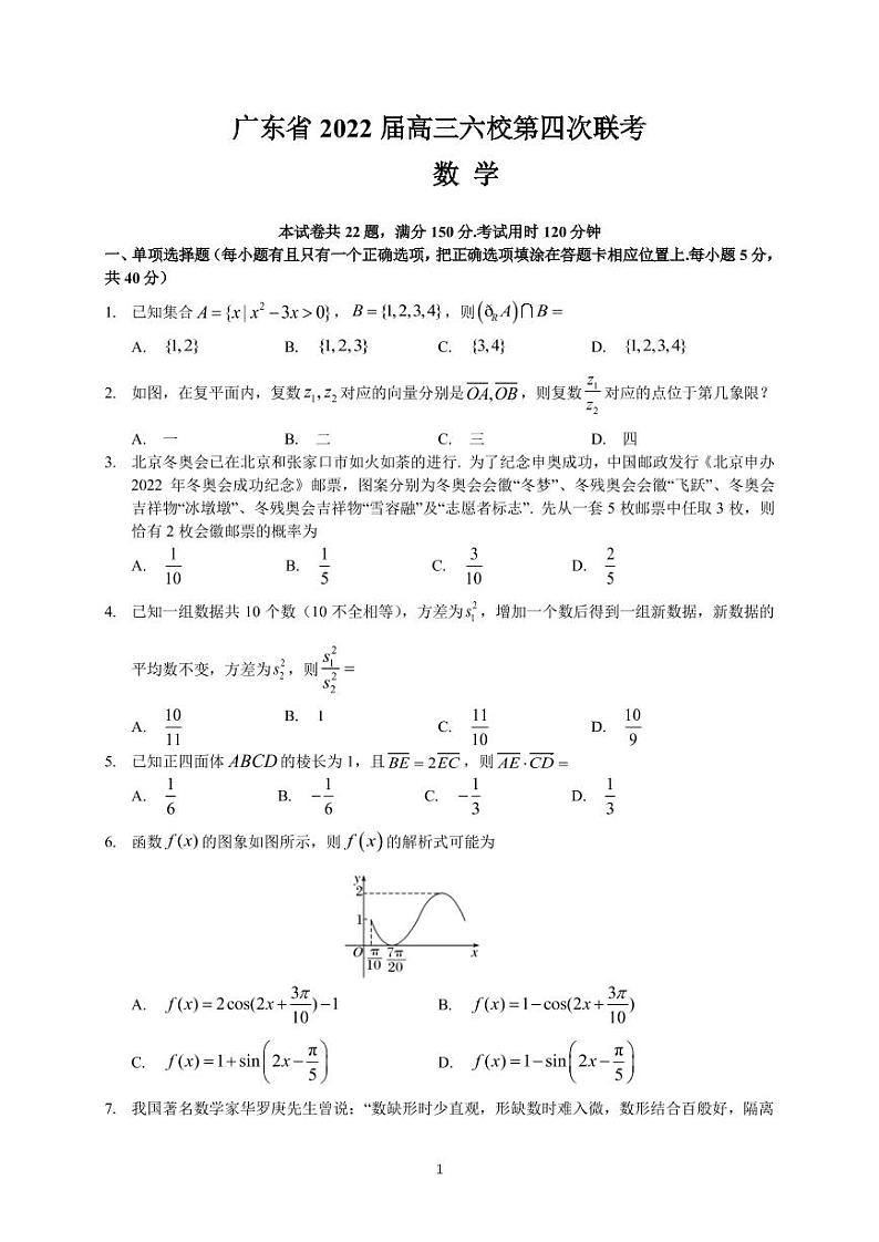 广东省六校2022届高三第四次联考数学试题第1页