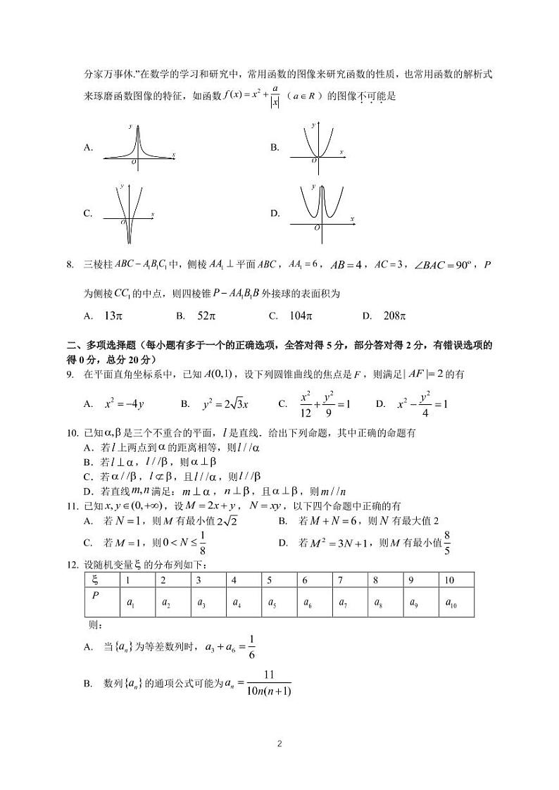 广东省六校2022届高三第四次联考数学试题第2页