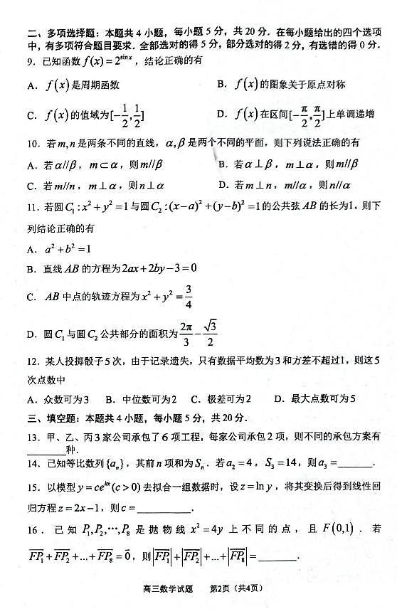 山东省淄博市高三2021-2022学年高三模拟考试（一模）数学试题（无答案）02