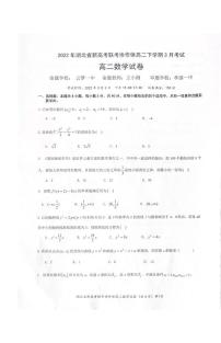 湖北省新高考联考协作体2021-2022学年高二3月考试数学试题
