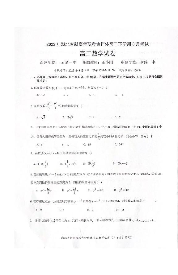 湖北省新高考联考协作体2021-2022学年高二3月考试数学试题01