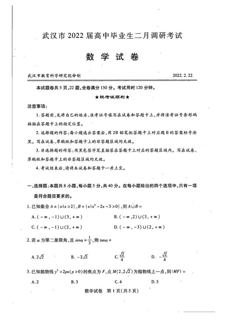 2022届湖北省武汉市高三2月调研数学试卷（扫描版）第1页