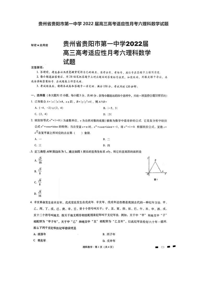 贵州省贵阳市第一中学2022届高三高考适应性月考六理科数学试题01
