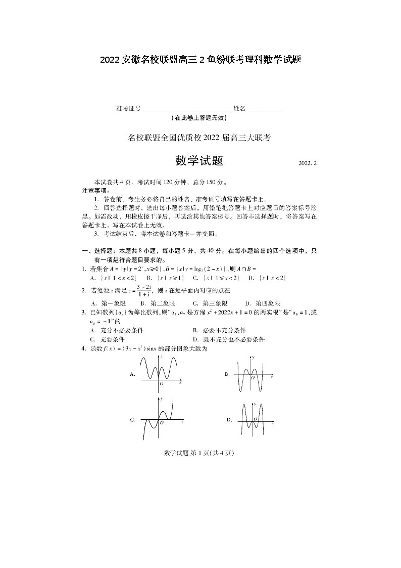 2022安徽名校联盟高三2鱼粉联考理科数学试题及答案01