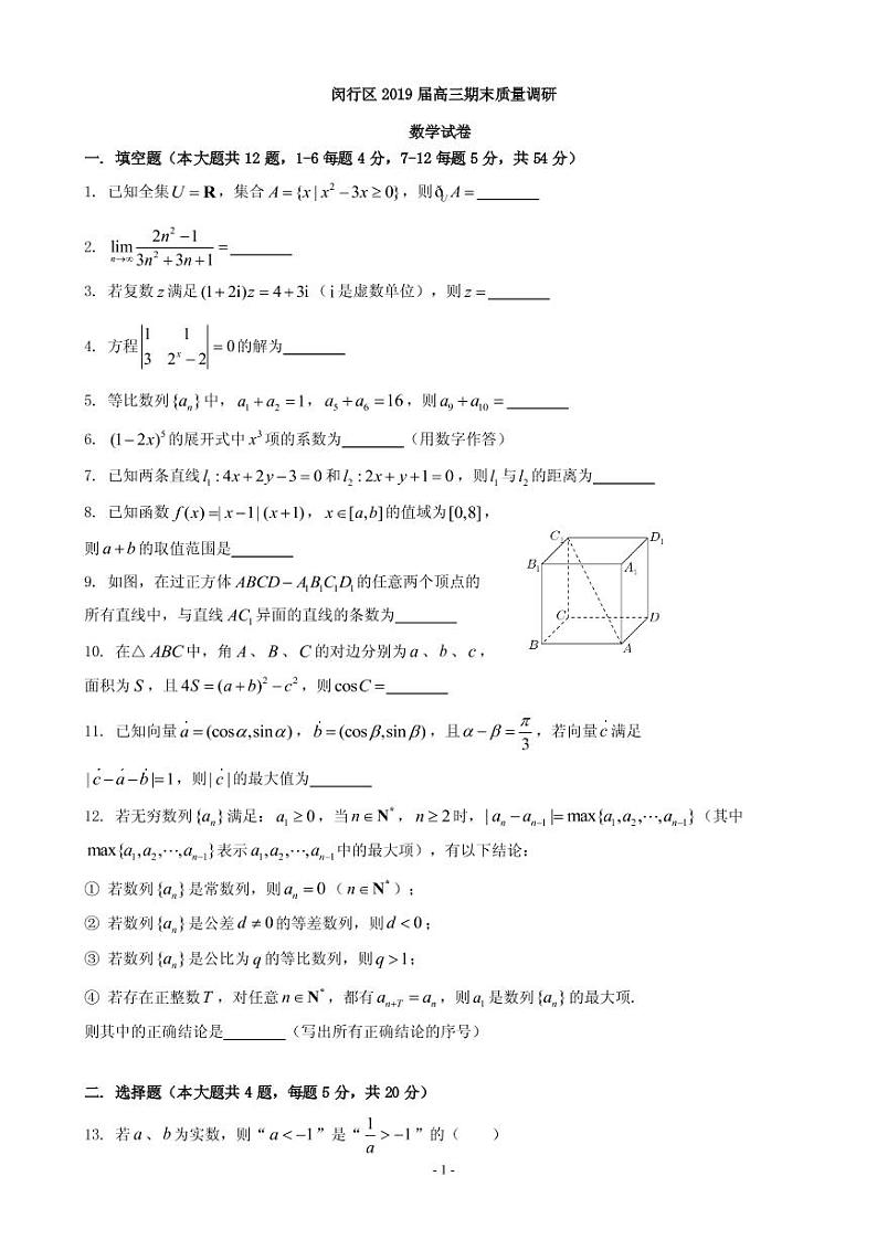 2019届上海市闵行区高三上学期期末（一模）质量调研考试数学试题 PDF版第1页