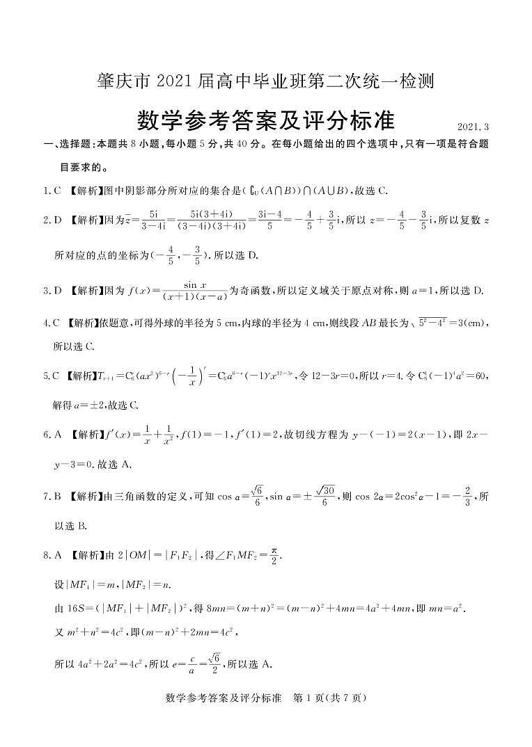 2021届广东省肇庆市高三下学期3月高中毕业班第二次统一检测（二模）数学试题 PDF版01
