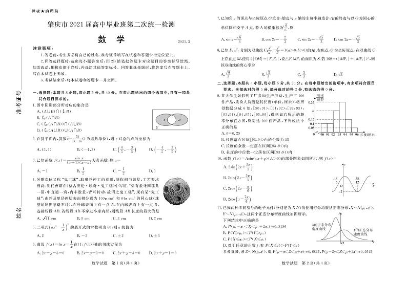 2021届广东省肇庆市高三下学期3月高中毕业班第二次统一检测（二模）数学试题 PDF版01