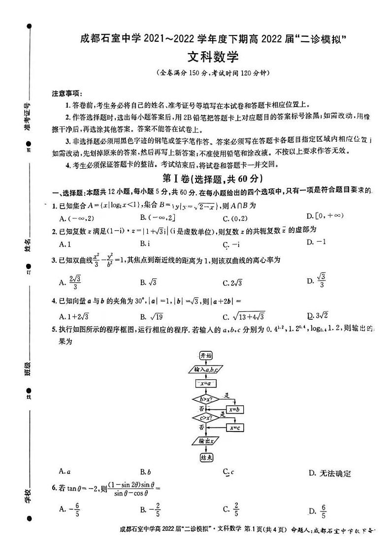 2022届四川省成都石室中学高三下学期“二诊模拟”文科数学试题 PDF版01