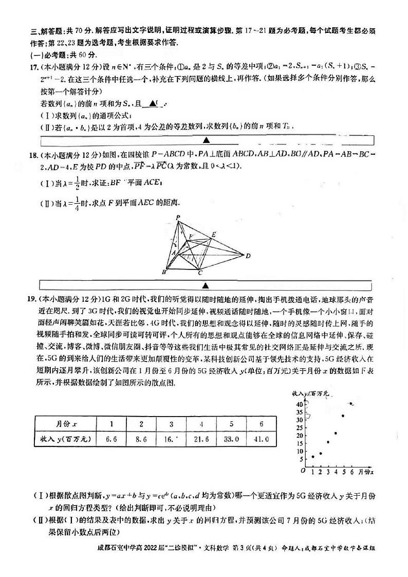 2022届四川省成都石室中学高三下学期“二诊模拟”文科数学试题 PDF版03