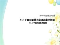 人教A版 (2019)必修 第二册第六章 平面向量及其应用6.3 平面向量基本定理及坐标表示背景图ppt课件