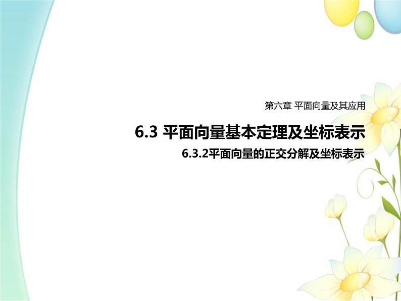 6.3.2平面向量的正交分解及坐标表示 人教A版高中数学必修二课件第1页