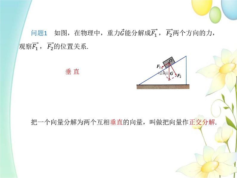 6.3.2平面向量的正交分解及坐标表示 人教A版高中数学必修二课件第4页