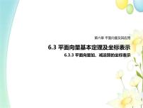 必修 第二册6.3 平面向量基本定理及坐标表示课文内容ppt课件