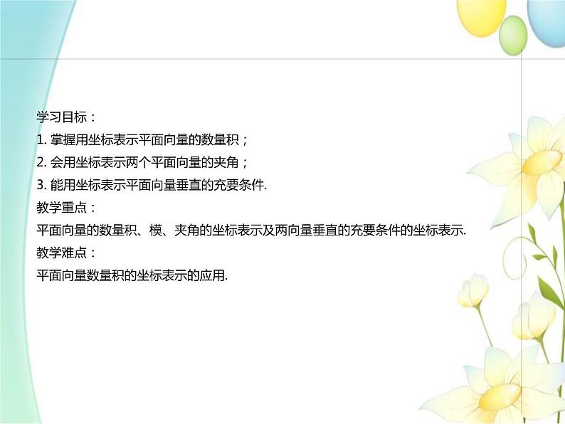 6.3.5平面向量数量积的坐标表示 人教A版高中数学必修二课件第2页