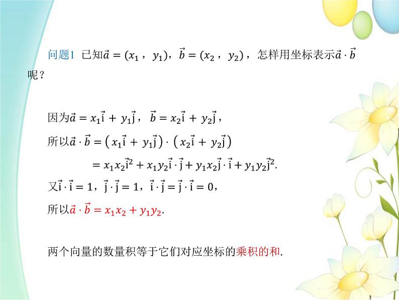 6.3.5平面向量数量积的坐标表示 人教A版高中数学必修二课件第4页