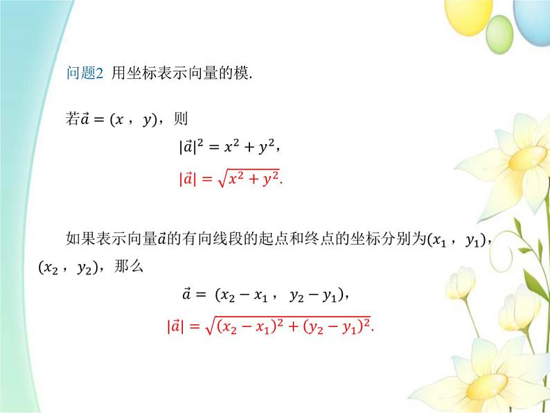 6.3.5平面向量数量积的坐标表示 人教A版高中数学必修二课件第5页