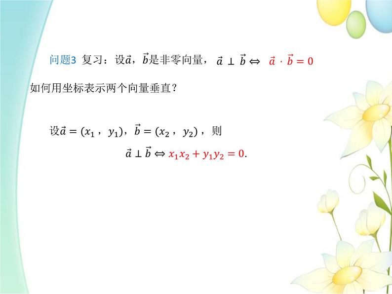 6.3.5平面向量数量积的坐标表示 人教A版高中数学必修二课件第6页