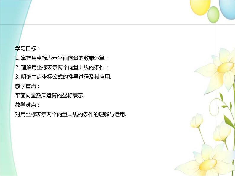 6.3.4平面向量数乘运算的坐标表示 人教A版高中数学必修二课件第2页