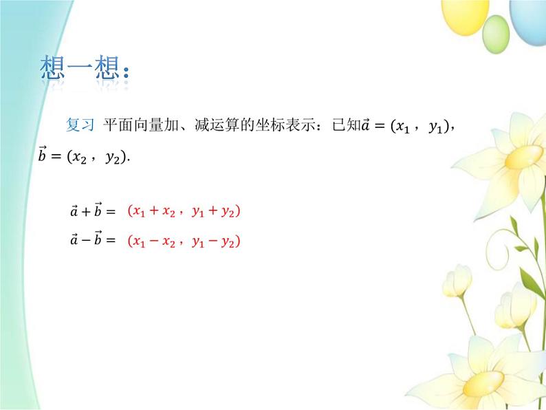 6.3.4平面向量数乘运算的坐标表示 人教A版高中数学必修二课件第3页