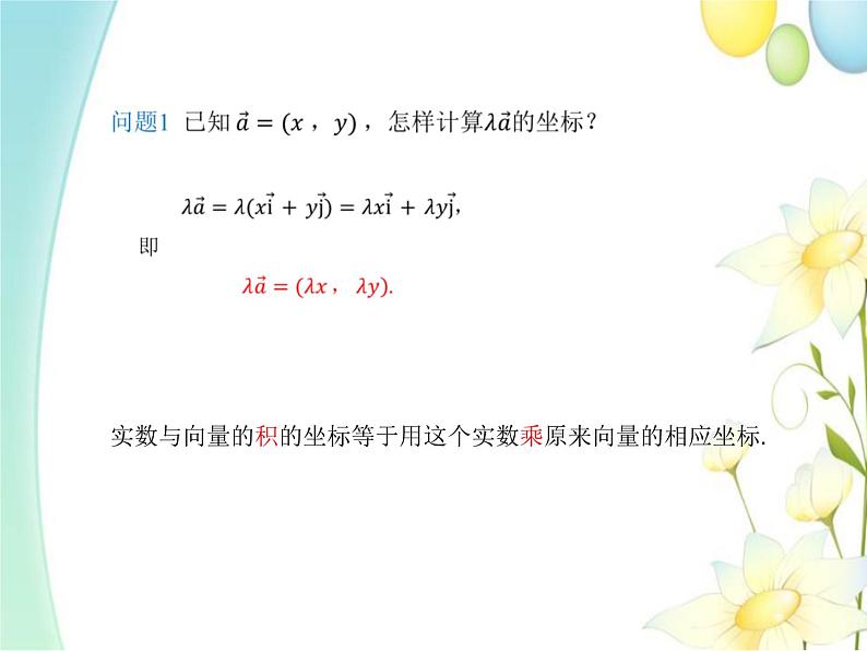6.3.4平面向量数乘运算的坐标表示 人教A版高中数学必修二课件第4页