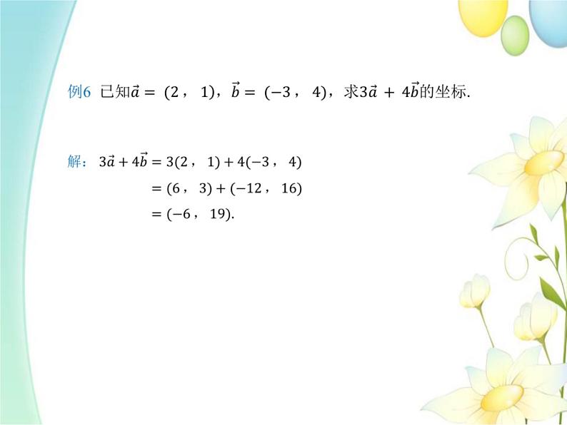6.3.4平面向量数乘运算的坐标表示 人教A版高中数学必修二课件第5页