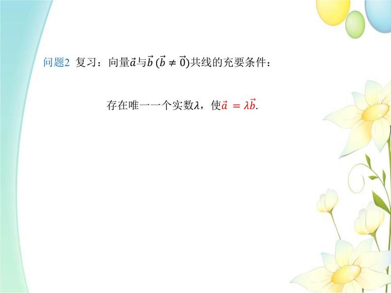 6.3.4平面向量数乘运算的坐标表示 人教A版高中数学必修二课件第6页