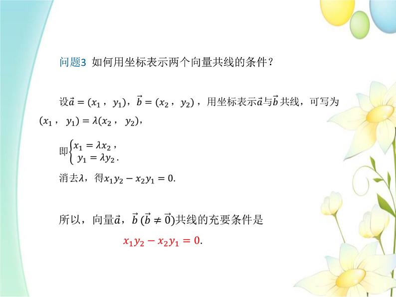 6.3.4平面向量数乘运算的坐标表示 人教A版高中数学必修二课件第7页