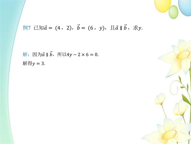 6.3.4平面向量数乘运算的坐标表示 人教A版高中数学必修二课件第8页