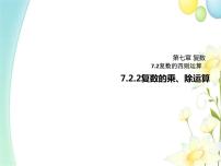 高中数学人教A版 (2019)必修 第二册7.2 复数的四则运算集体备课课件ppt