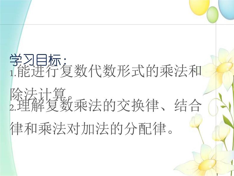 7.2.2复数的乘、除运算 人教A版高中数学必修二课件02