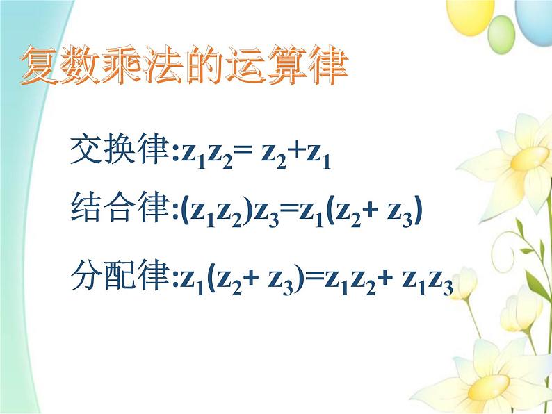 7.2.2复数的乘、除运算 人教A版高中数学必修二课件04