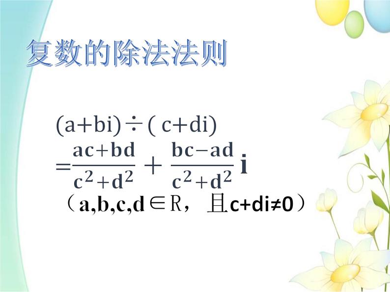 7.2.2复数的乘、除运算 人教A版高中数学必修二课件05