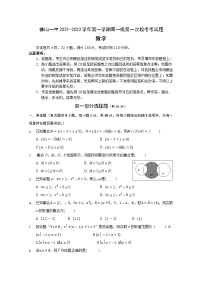 2021-2022学年广东省佛山市第一中学高一上学期第一次段考试题数学Word版含答案