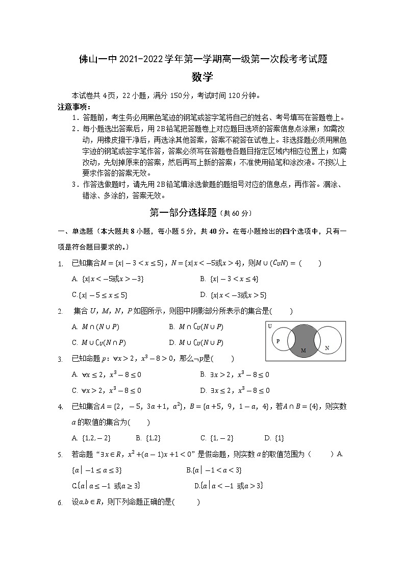 2021-2022学年广东省佛山市第一中学高一上学期第一次段考试题数学Word版含答案第1页