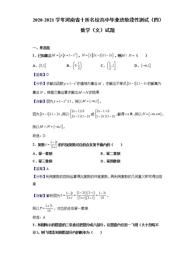 2021届河南省十所名校高中毕业班阶段性测试（四）数学（文）试题含解析01