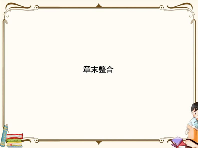 高中数学北师大版 必修第二册第一章 ——第一章三角函数章末整合课件PPT第1页