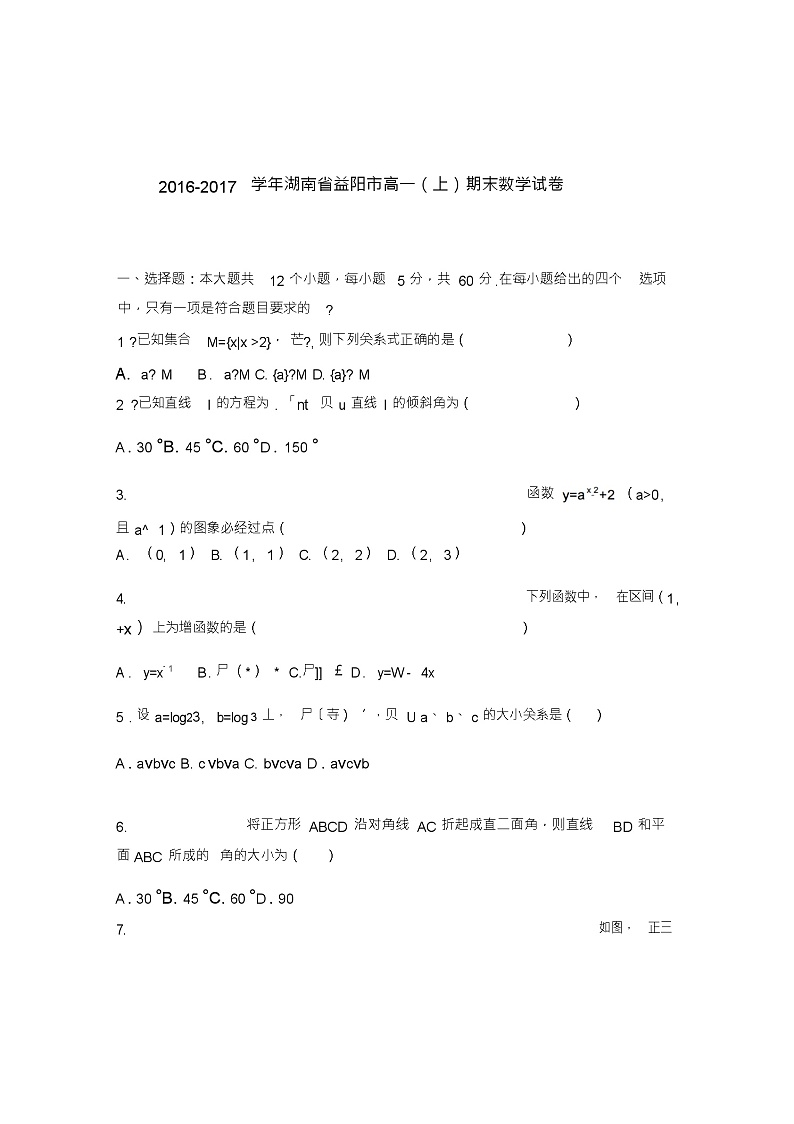 必修12——湖南省益阳市2016-2017学年高一(上)期末数学试卷(解析版)01