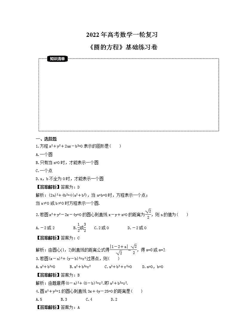 2022年高考数学一轮复习《圆的方程》基础练习卷(2份，教师版+原卷版)01