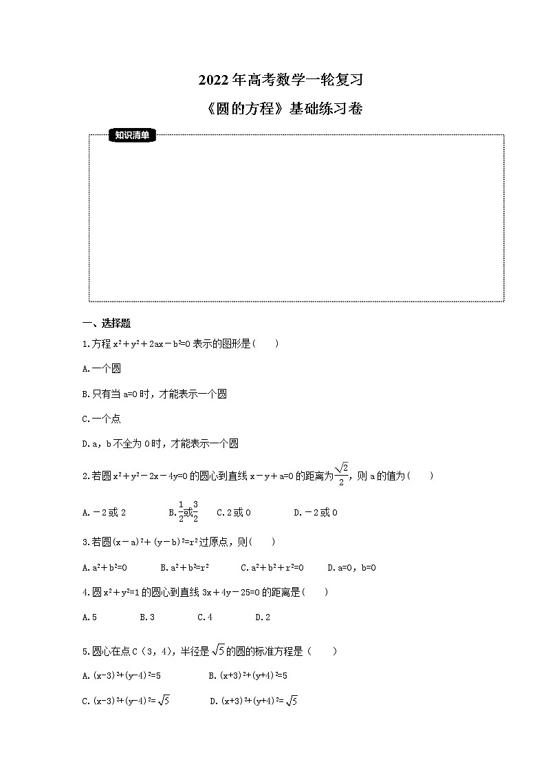 2022年高考数学一轮复习《圆的方程》基础练习卷(2份，教师版+原卷版)01