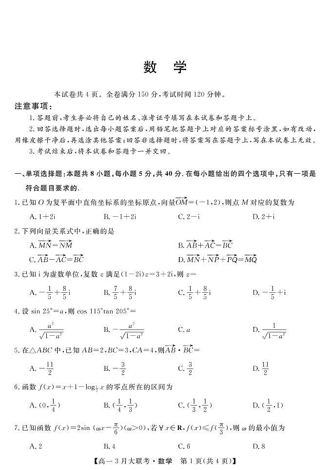湖南省名校2021-2022学年高一下学期3月大联考数学试卷（PDF版）01