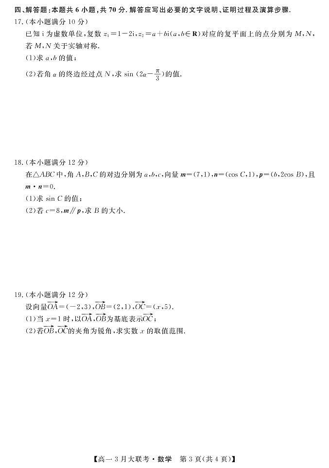 湖南省名校2021-2022学年高一下学期3月大联考数学试卷（PDF版）03