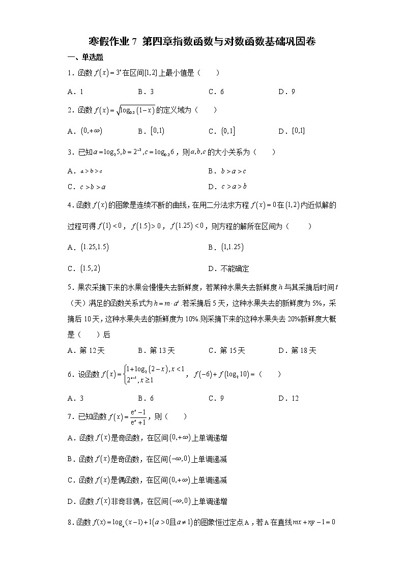 寒假作业7 第四章指数函数与对数函数 基础巩固卷-2021-2022学年高一人教A版（2019）数学（新高考）01