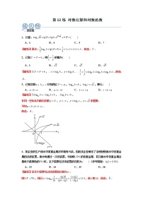 第12练 对数运算和对数函数-【考点通关】2021-2022学年高一数学上学期期末复习考点精讲+精练(人教A版2019必修第一册)(解析版)