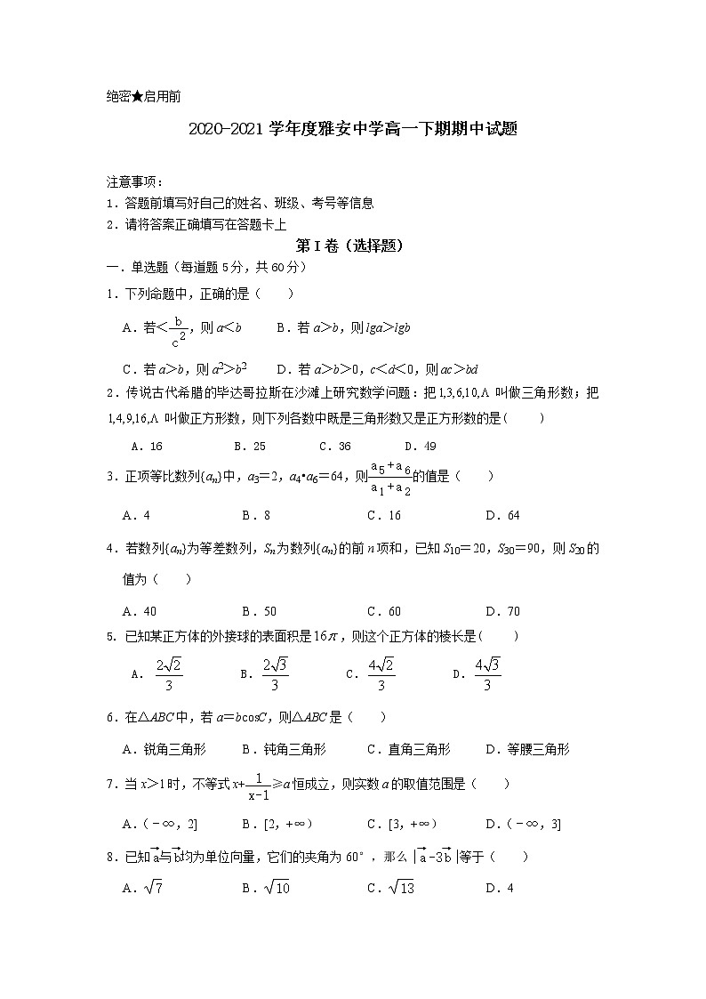 四川省雅安中学2020-2021学年高一下学期期中考试数学试题（含答案与解析）01